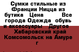 Сумки стильные из Франции Ницца из бутика › Цена ­ 400 - Все города Одежда, обувь и аксессуары » Другое   . Хабаровский край,Комсомольск-на-Амуре г.